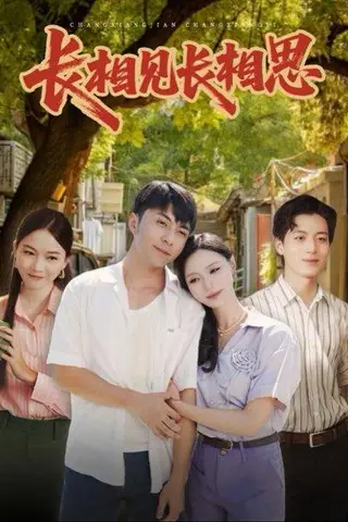 《长相见长相思（62集）李灿&于昕仡》短剧封面