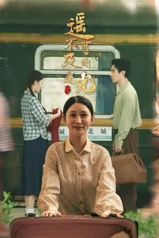 《遥不可及的星光》短剧封面