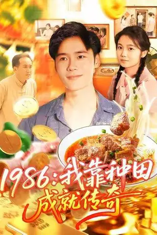 《1986我靠种田成就传奇（107集）谢蕊伊&赵常客&王行宇》短剧封面