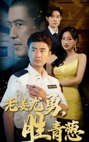 《老姜尤勇胜青葱(68集)(夸克网盘)》短剧封面