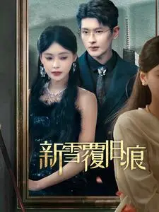《新雪覆旧痕（60集）（夸克网盘）》短剧封面