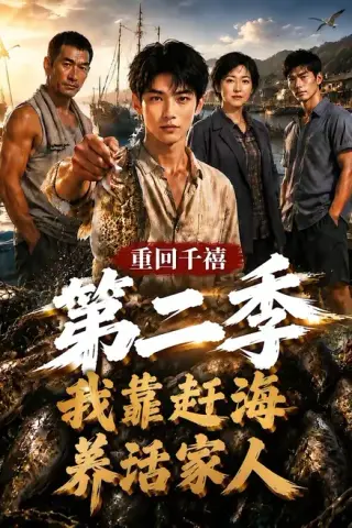 《重回千禧我靠赶海养活家人第二季（124集）（夸克网盘）》短剧封面