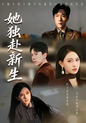 《她独赴新生（64集）陈一孚＆高钊宇（夸克网盘）》短剧封面