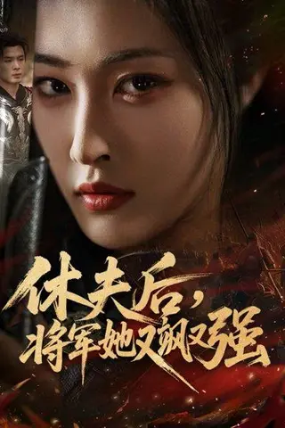 《休夫后，将军她又飒又强（61集）》短剧封面
