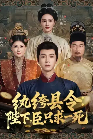 《纨绔县令：陛下，臣只求一死（79集）陈禹铭＆刘柠熹（夸克网盘）》短剧封面