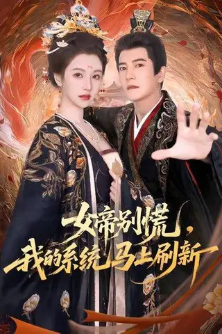 《女帝别慌，我的系统马上刷新》短剧封面