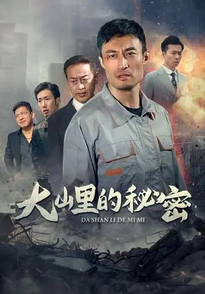 《大山里的秘密（34集）（夸克网盘）》短剧封面