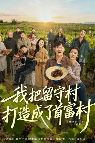 《我把留守村打造成了首富村（78集）晁轩＆涂蕊》短剧封面