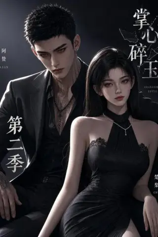 《掌心碎玉第二季（54集）（夸克网盘）》短剧封面
