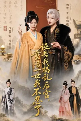 《诬告我祸乱后宫，重活一世我不忍了（51集）房蕾＆魏尊（1080P）（夸克网盘）》短剧封面