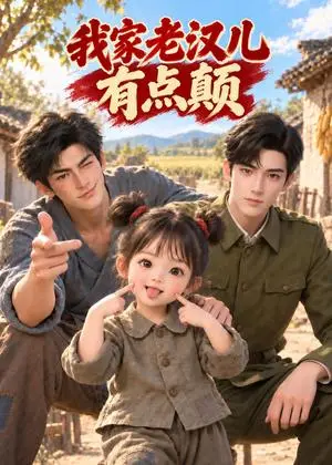 《我家老汉儿有点颠（72集）（夸克网盘）》短剧封面