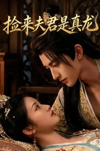 《捡来的夫君是真龙（83集）》短剧封面