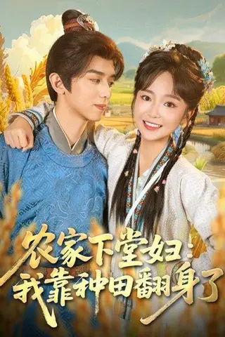 《农家下堂妇：我靠种田翻身了（83集）周恒宇＆廖茉汐》短剧封面