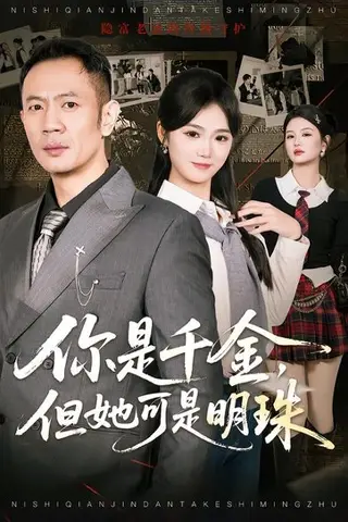 《你是千金，但她可是明珠（60集）张鹏＆朱予彤（百度网盘）》短剧封面