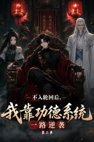 《不入轮回后，我靠功德系统一路逆袭第二季（74集）（夸克网盘）》短剧封面