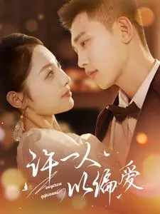 《许一人以偏爱（84集）李梦然＆澄芓（夸克网盘）》短剧封面