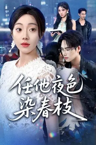 《任他夜色染春枝（60集）铭汐&于颢鑫&陈含》短剧封面