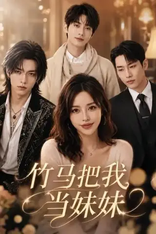 《竹马把我当妹妹（33集）（夸克网盘）》短剧封面
