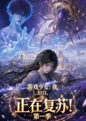 《游戏少女：我，旧日，正在复苏！第一季（74集）（夸克网盘）》短剧封面