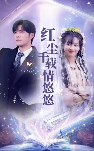《红尘千载情悠悠（63集）范祺（夸克网盘）》短剧封面