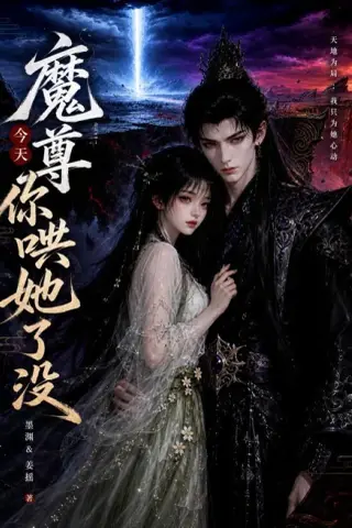 《魔尊今天你哄她了没（66集）AI短剧 (2026)》短剧封面