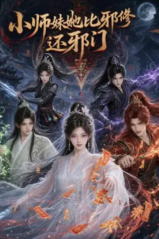 《小师妹她比邪修还邪门（164集）AI短剧（夸克网盘）》短剧封面