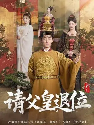 《请父皇，退位（81集）孔悦城（夸克网盘）》短剧封面