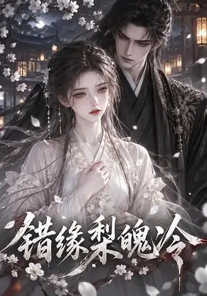 《错缘梨魄冷（64集）（夸克网盘）》短剧封面