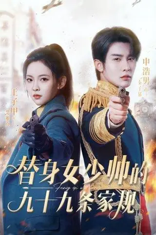 《替身女少帅的九十九条家规》短剧封面