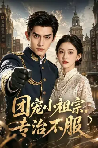 《团宠小祖宗，专治不服（64集）（夸克网盘）》短剧封面