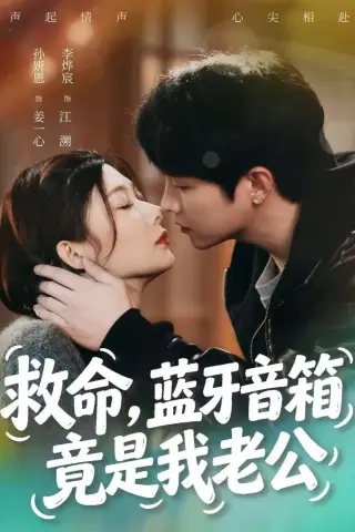 《救命，蓝牙音响竟是我老公（60集）李烨宸＆孙妍恩（夸克网盘）》短剧封面