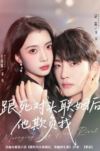 《跟死对头联姻后他欺负我（73集）冠霖＆毛靖馨》短剧封面
