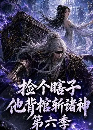 《捡个瞎子他背棺斩诸神第六季（158集）（夸克网盘）》短剧封面