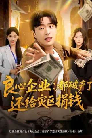 《良心企业都破产了还给灾区捐钱》短剧封面
