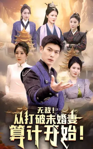 《无敌从打破未婚妻算计开始》短剧封面