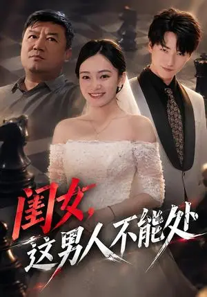 《闺女,这男人不能处(65集)黄哲&王羽轩(夸克网盘)》短剧封面