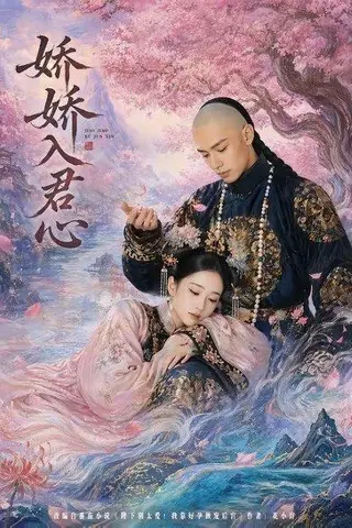 《娇娇入君心（63集）（百度网盘）》短剧封面
