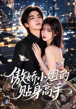 《傲娇小姐的贴身高手（100集）（夸克网盘）》短剧封面