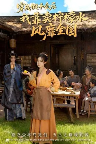 《穿成假千金后我靠卖柠檬水风靡全国＆一片青橘映月明（70集）》短剧封面