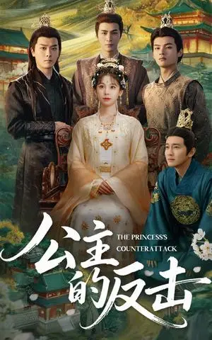 《公主的反击（68集）钟小淇&阳欣珂（夸克网盘）》短剧封面