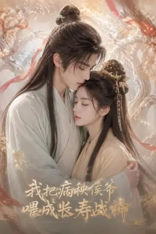 《我把病秧侯爷喂成长寿战神（57集）（百度网盘）》短剧封面