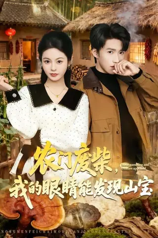 《农门废柴，我的眼睛能发现山宝（80集）天天＆李佳鹭（百度网盘）》短剧封面