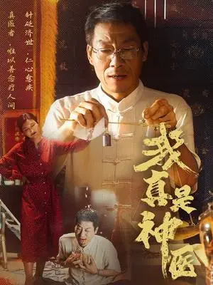 《我真是神医（61集）陈玥萌&薛玉平（夸克网盘）》短剧封面