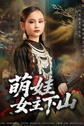 《萌娃女主下山》短剧封面