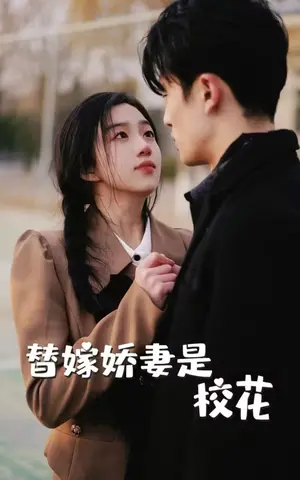 《替嫁娇妻是校花》短剧封面