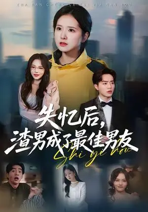 《失忆后，渣男成了最佳男友（35集）李恩铭＆曹梓玲（夸克网盘）》短剧封面