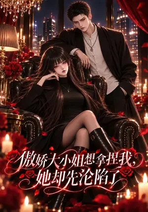 《傲娇大小姐想拿捏我她却先沦陷了（203集）（夸克网盘）》短剧封面
