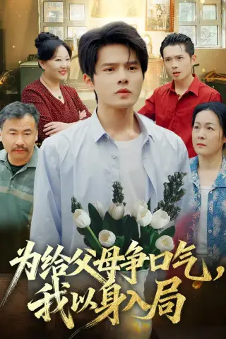 《为给父母争口气，我以身入局（70集）顾有利＆黄芷玉（夸克网盘）》短剧封面