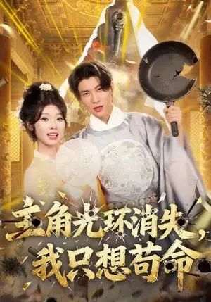 《主角光环消失，我只想苟命（70集）曾琪雅&王奕珺&杨冰洁（夸克网盘）》短剧封面