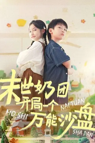 《末世奶团开局一个万能沙盘（99集）刘奕辰&陈昱彤》短剧封面
